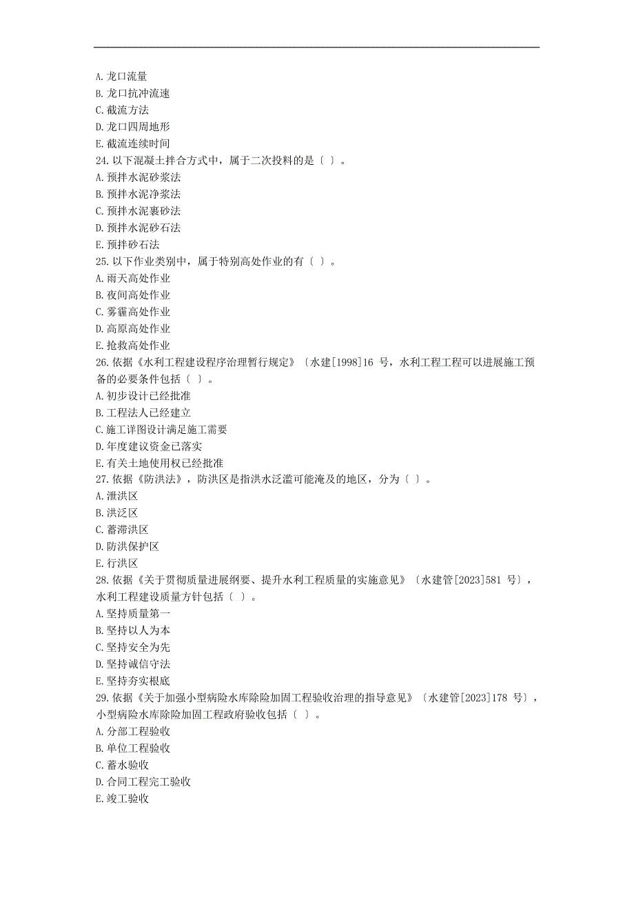 2023年二建《水利》真题及其答案_第4页