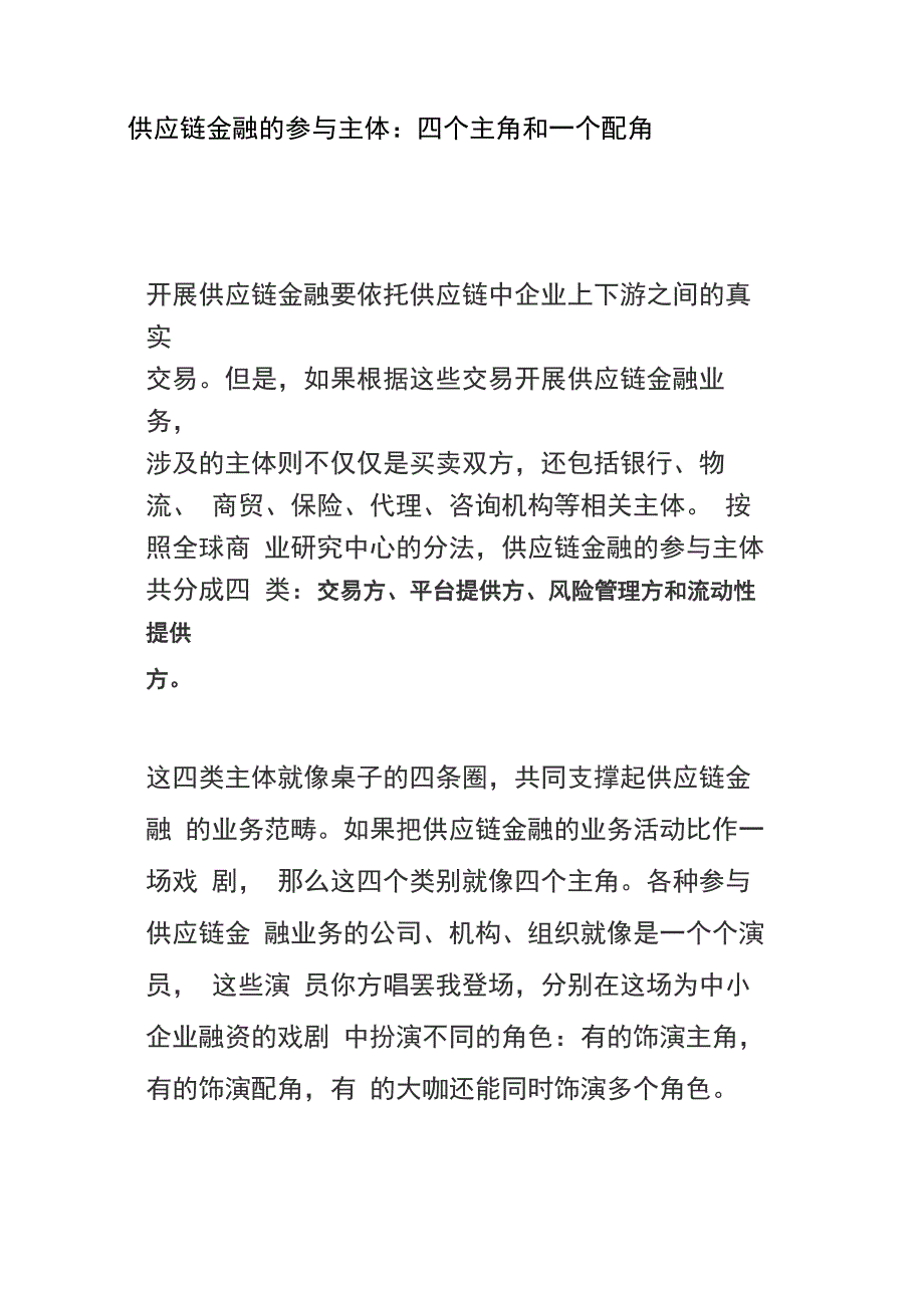 供应链金融的参与主体：四个主角和一个配角_第1页