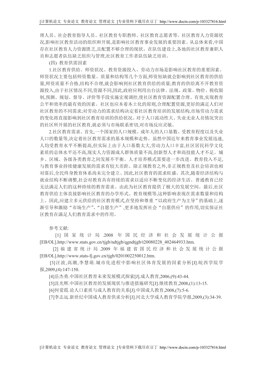 [精品]社区教育论文：中国社区教育的影响因素分析[专业论文 实用论文]_第3页