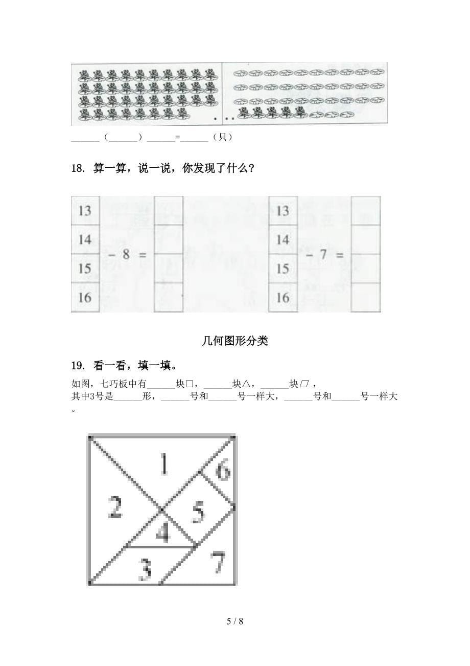 2021年一年级下册数学期中综合检测复习往年真题苏教版_第5页