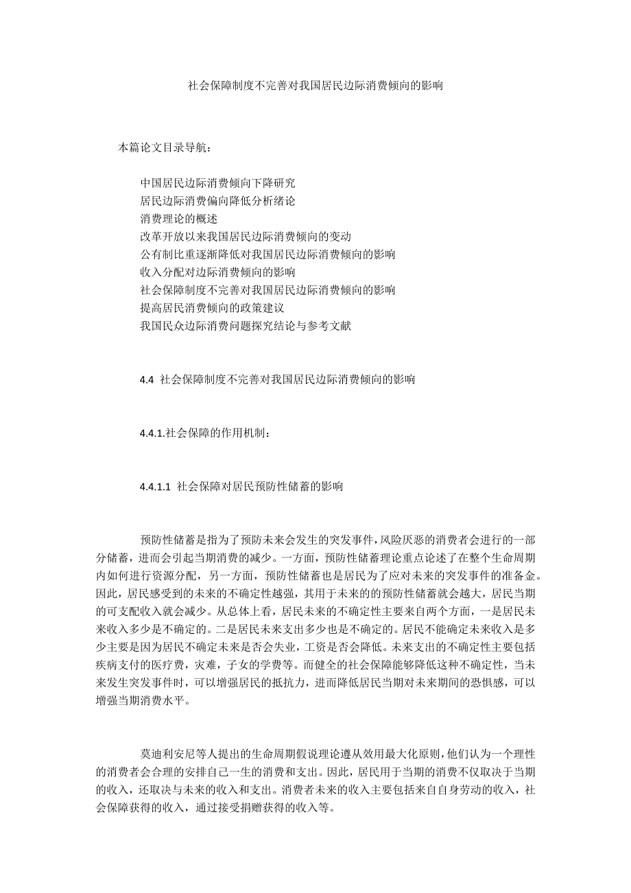社会保障制度不完善对我国居民边际消费倾向的影响_第1页