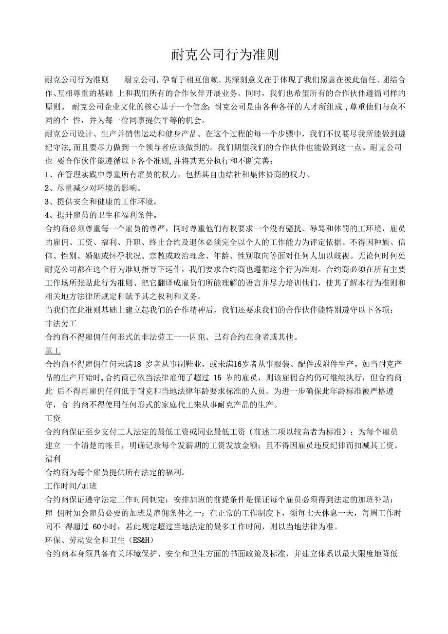 耐克公司行为准则_第1页