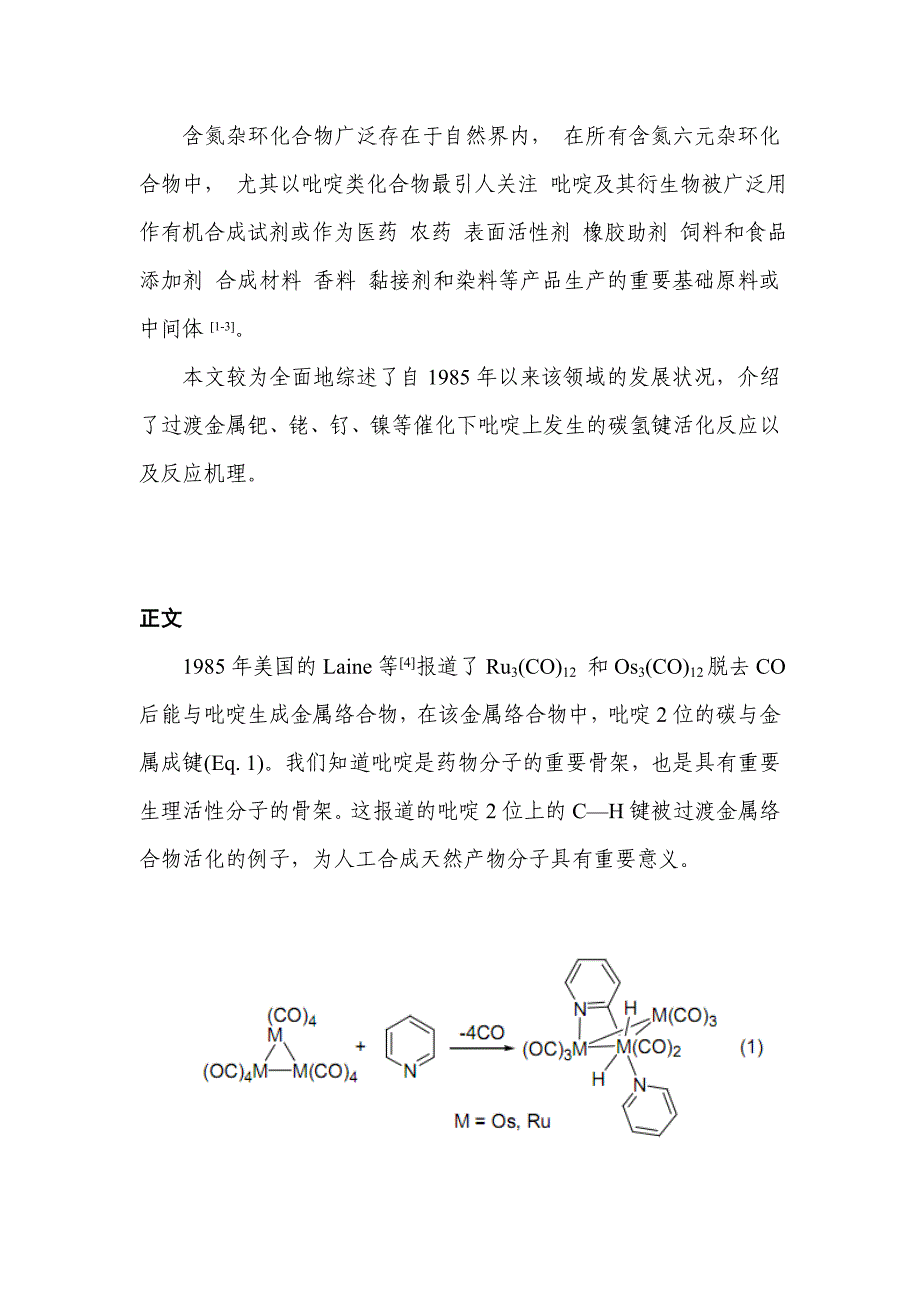 过渡金属催化吡啶碳氢键活化反应.doc_第3页