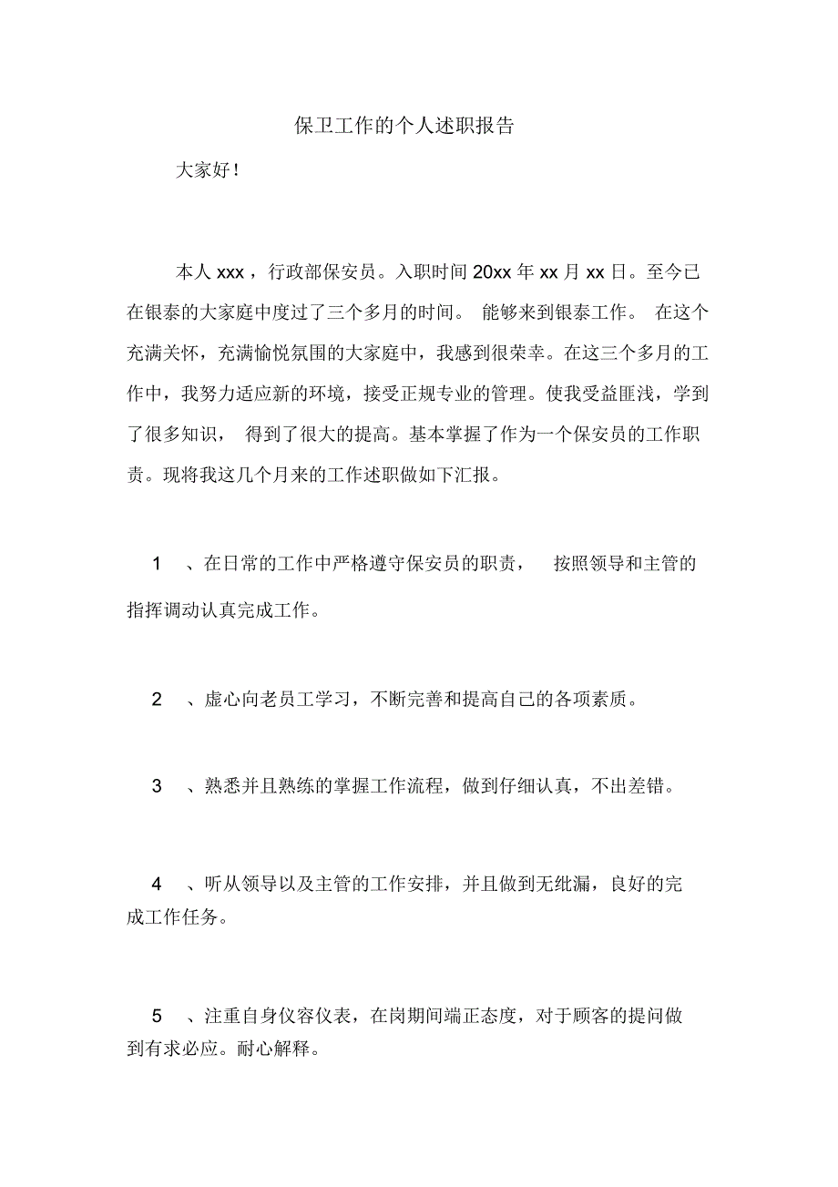 2020年保卫工作的个人述职报告_第1页