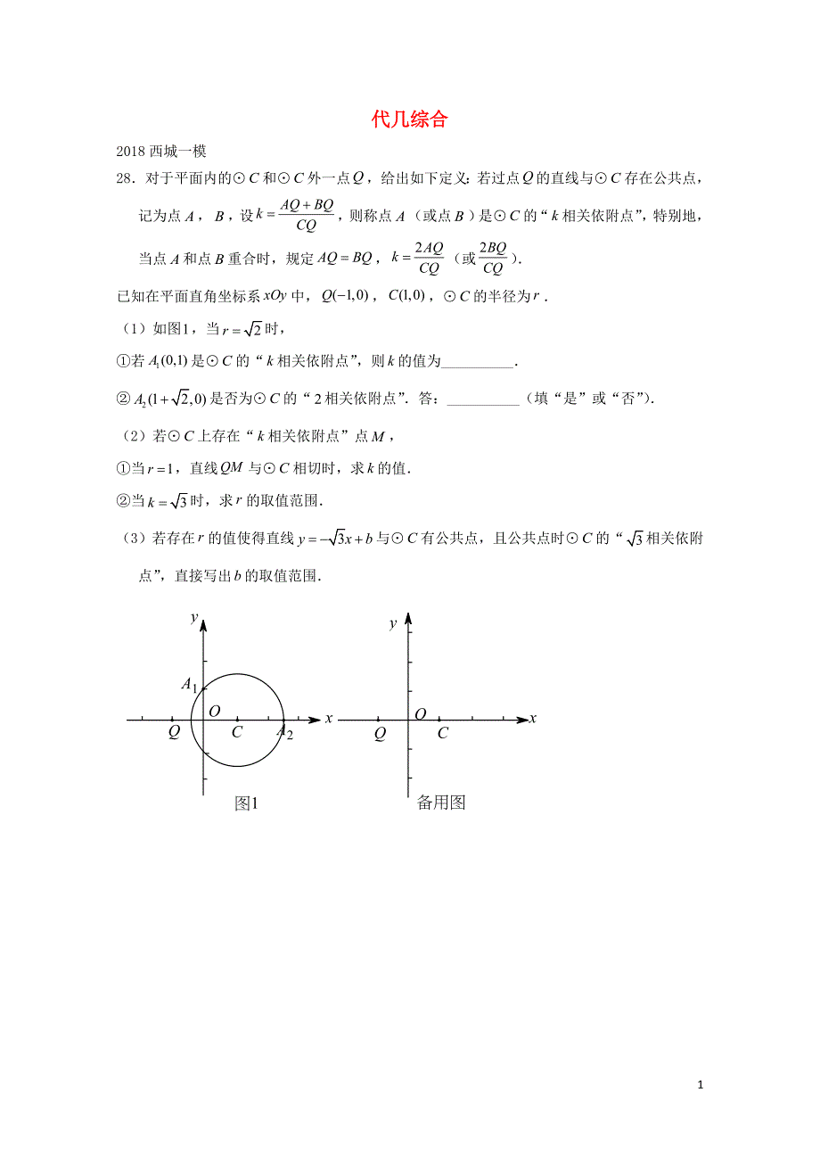 北京市中考数学一模分类汇编代几综合无答案0615177_第1页