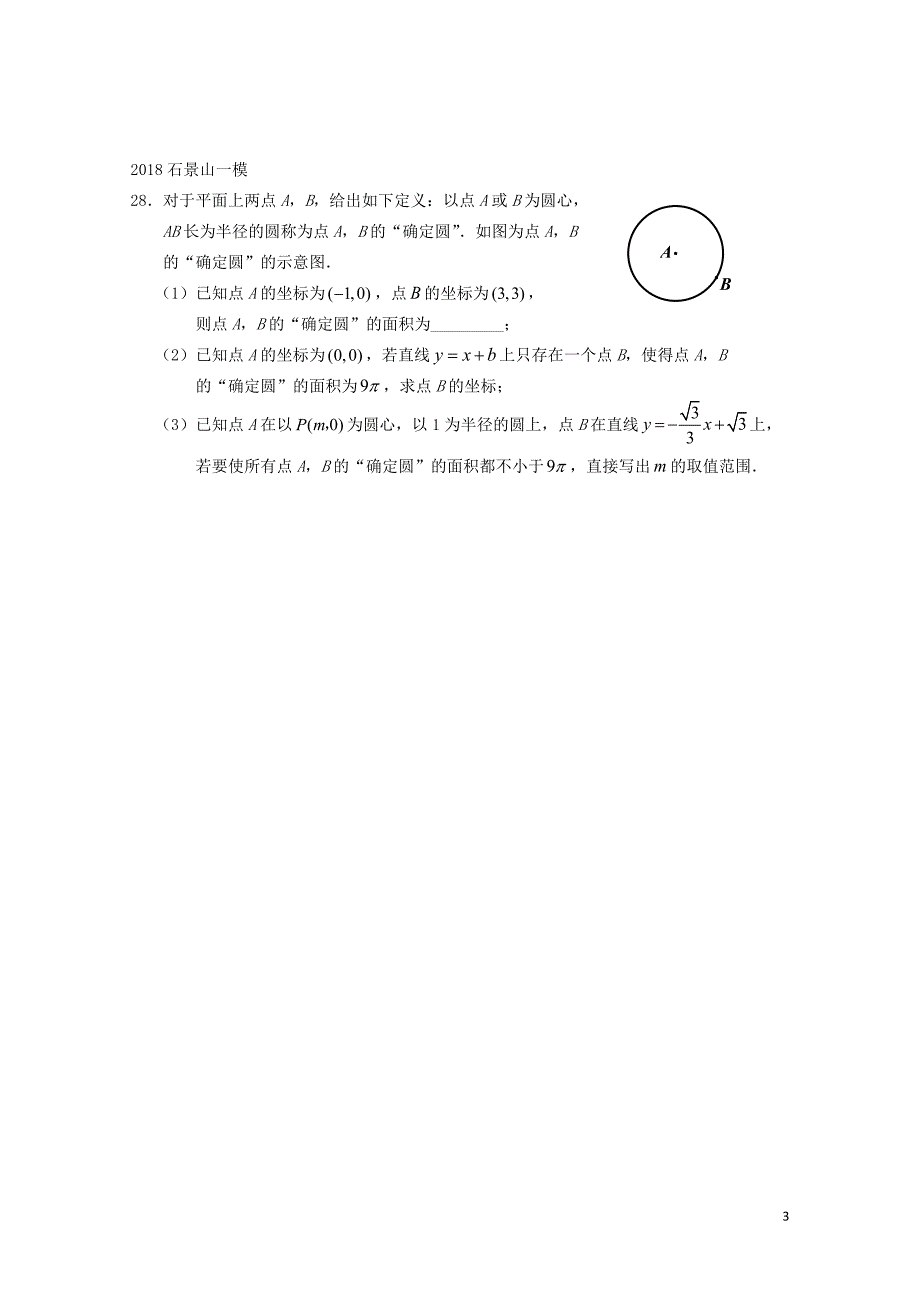 北京市中考数学一模分类汇编代几综合无答案0615177_第3页