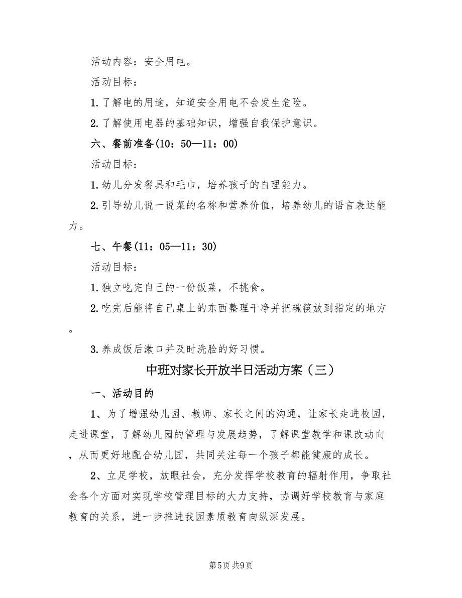 中班对家长开放半日活动方案（四篇）.doc_第5页