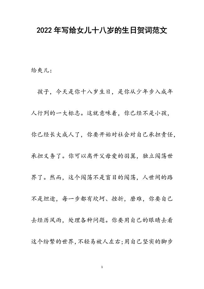 写给女儿十八岁的生日贺词.docx