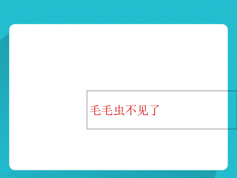 四年级下册科学毛毛虫不见了ppt课件_第1页