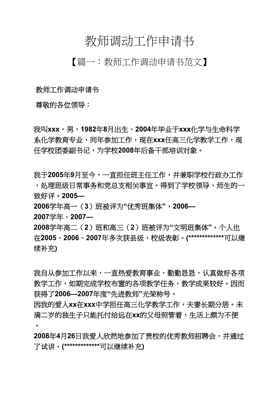 教师调动工作申请书_第1页