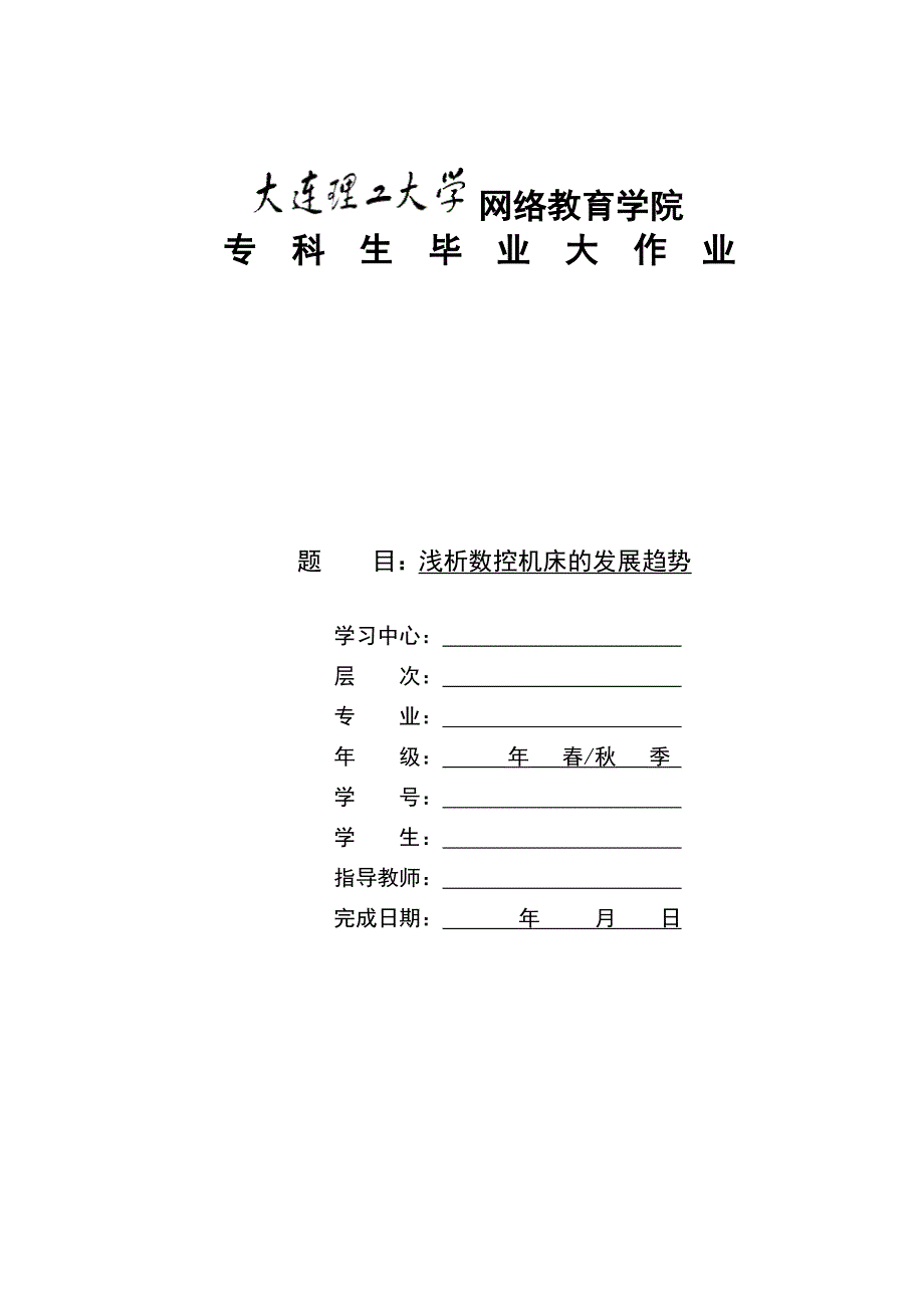 大工专科 浅析数控机床的发展进程及趋势_第1页