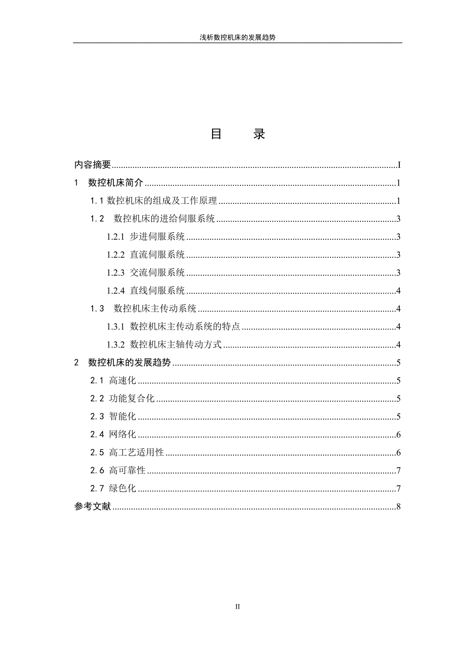 大工专科 浅析数控机床的发展进程及趋势_第3页