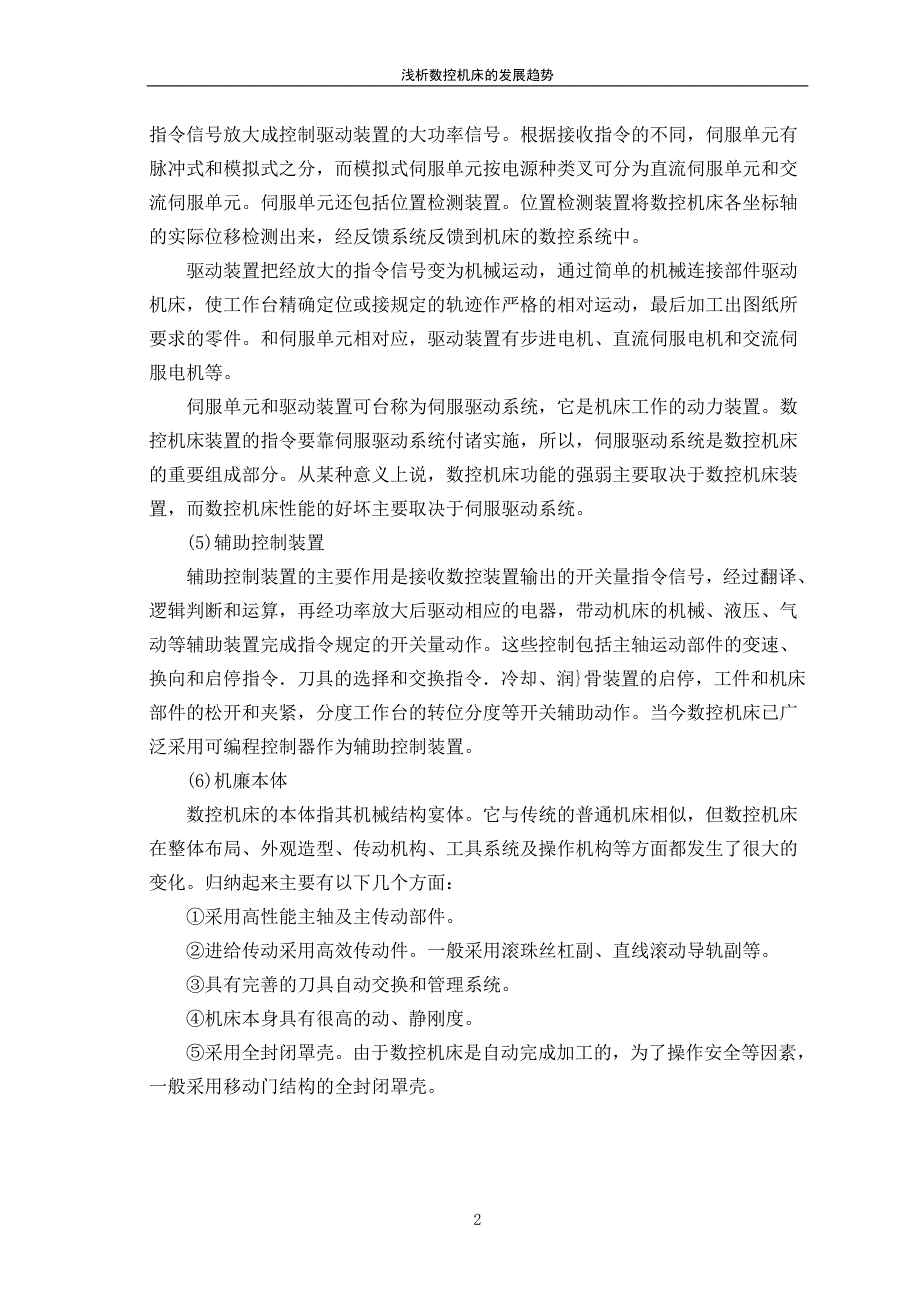 大工专科 浅析数控机床的发展进程及趋势_第5页