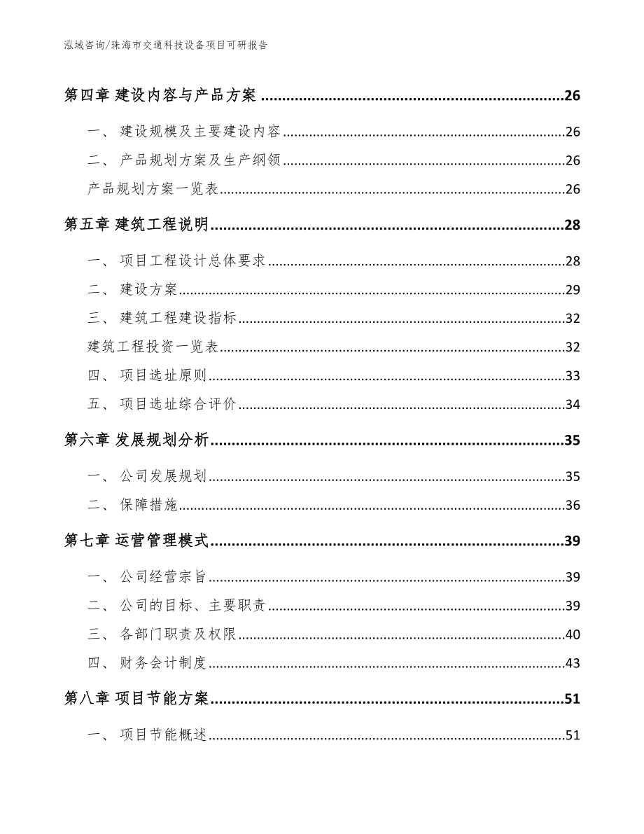 珠海市交通科技设备项目可研报告（模板范文）_第3页