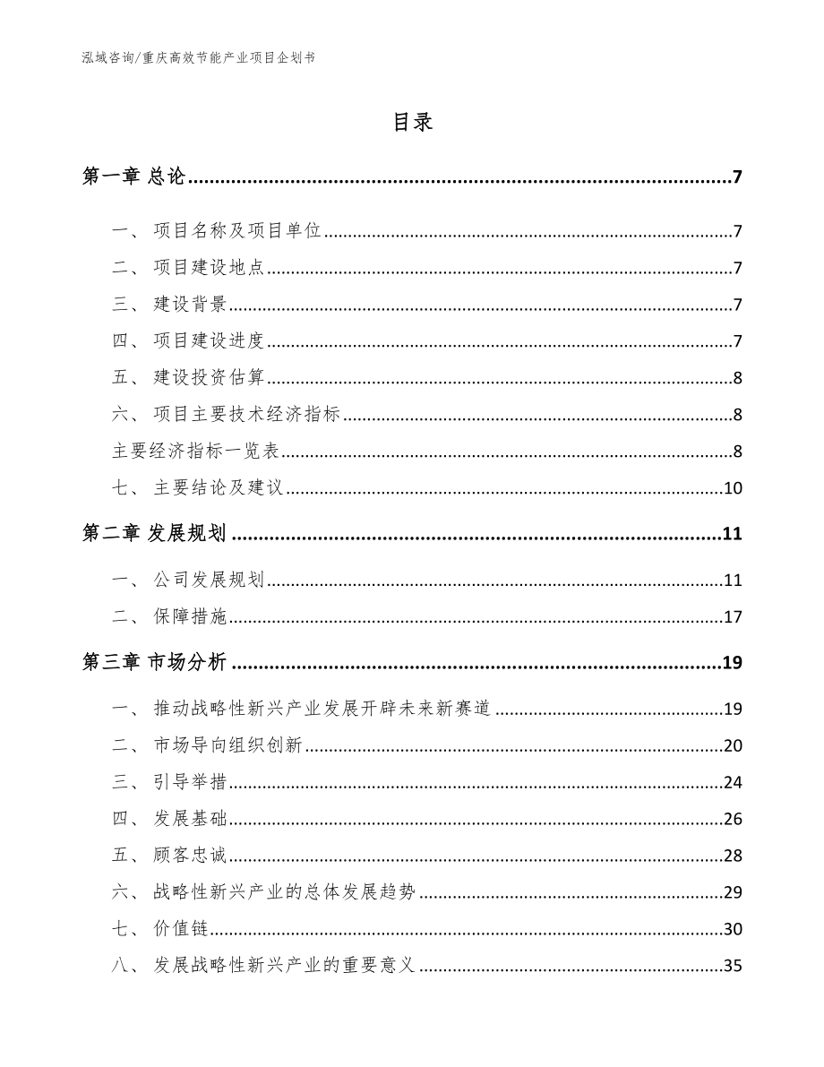 重庆高效节能产业项目企划书_第2页