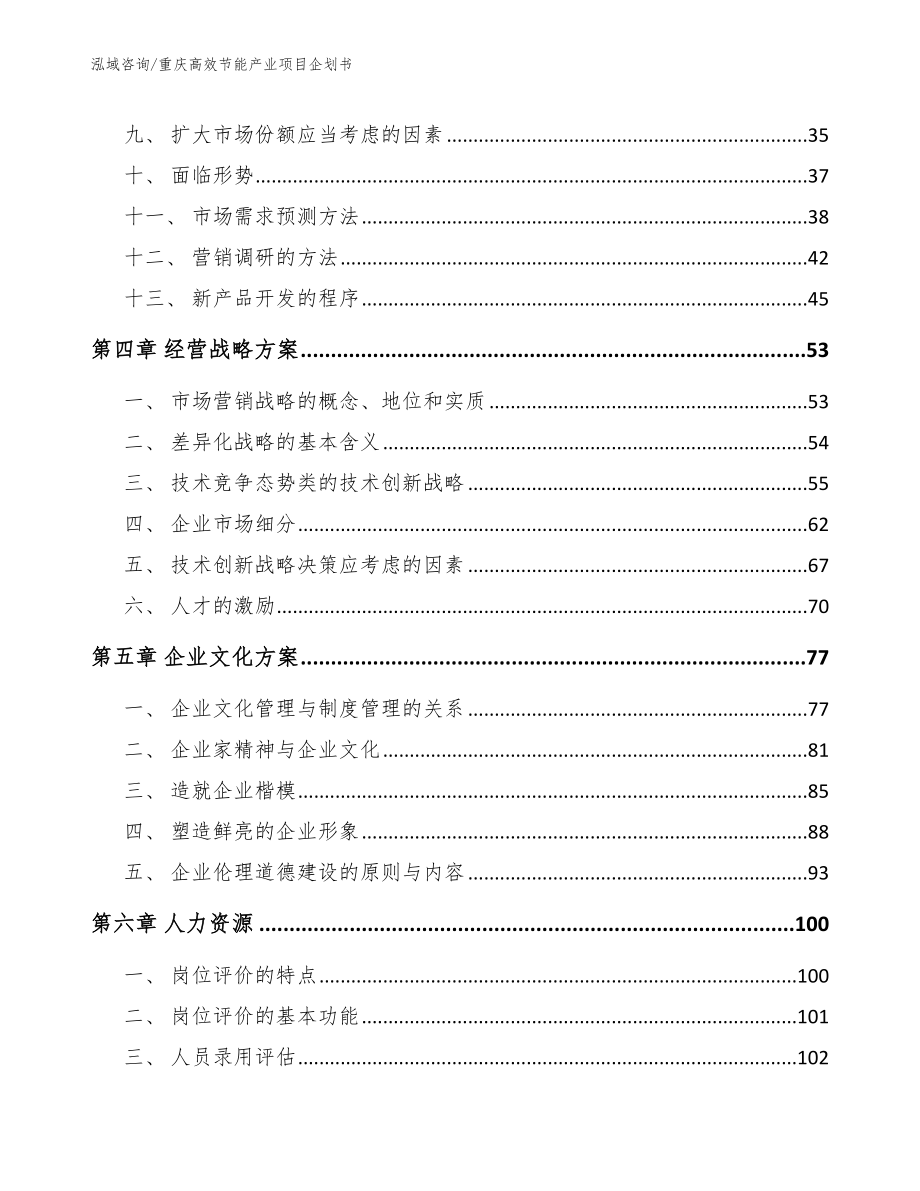 重庆高效节能产业项目企划书_第3页