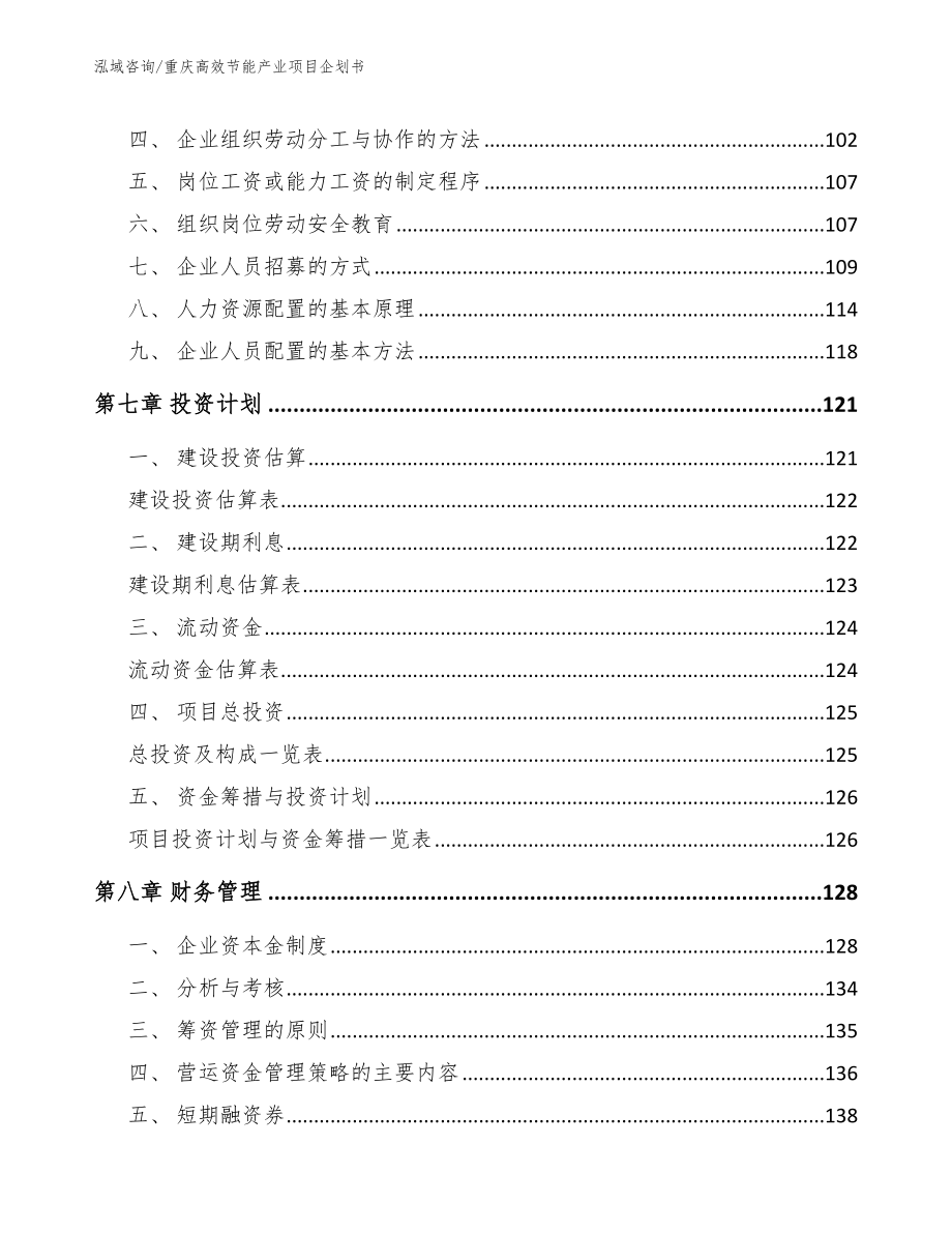 重庆高效节能产业项目企划书_第4页