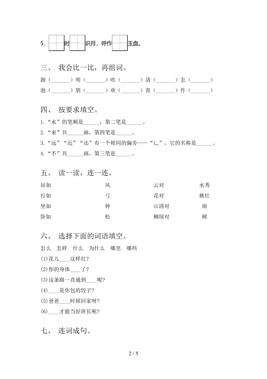 部编版一年级上册语文《期末》考试卷(含答案).doc_第2页