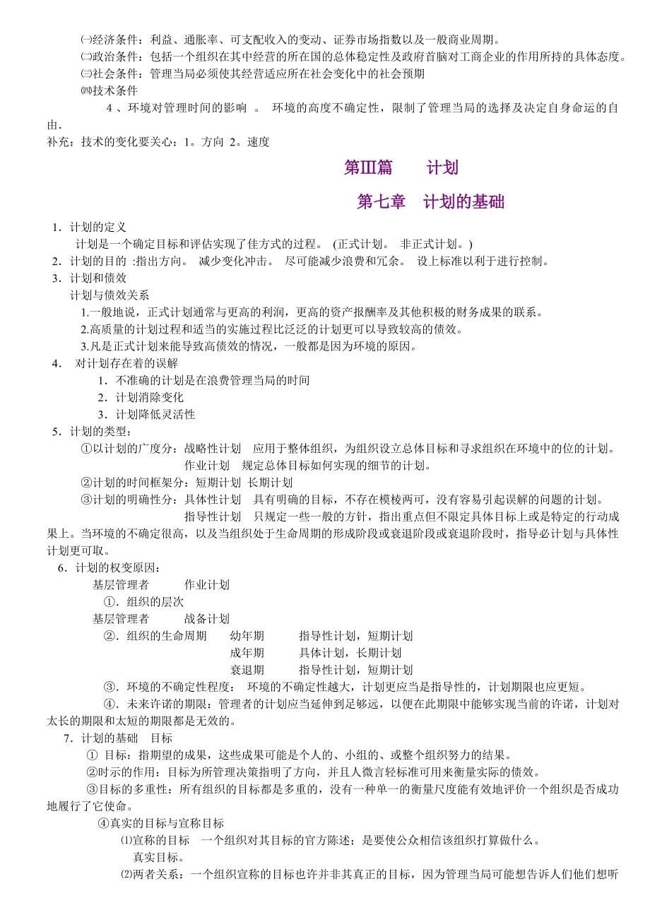 罗宾斯管理学笔记.doc_第5页