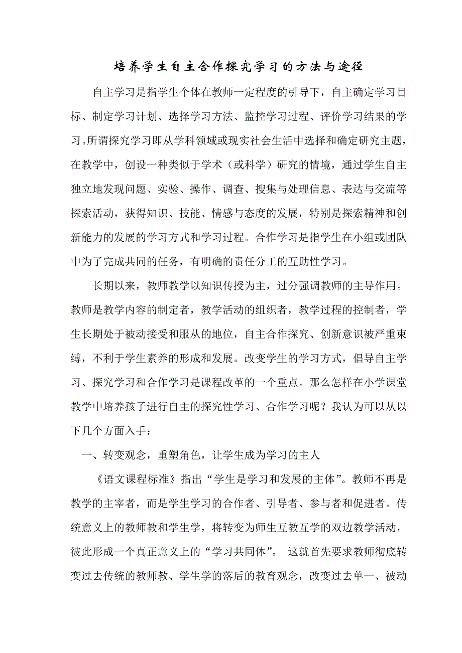 培养学生自主合作探究学习的方法与途径.doc_第1页