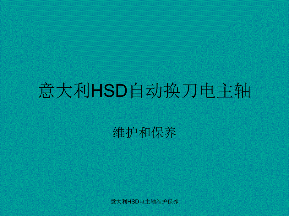 意大利HSD电主轴维护保养课件_第1页