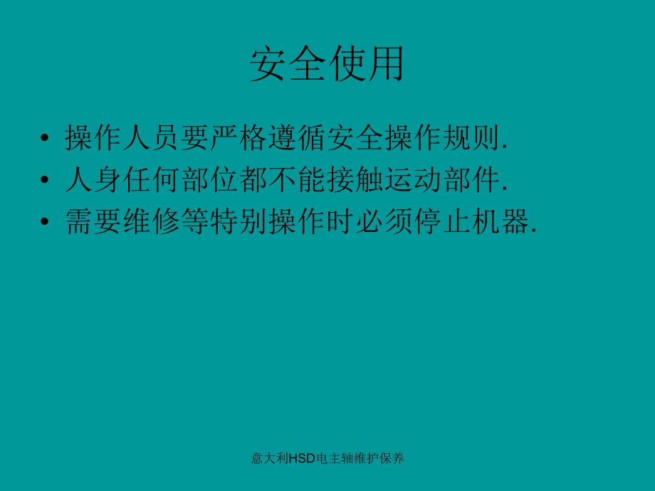 意大利HSD电主轴维护保养课件_第2页