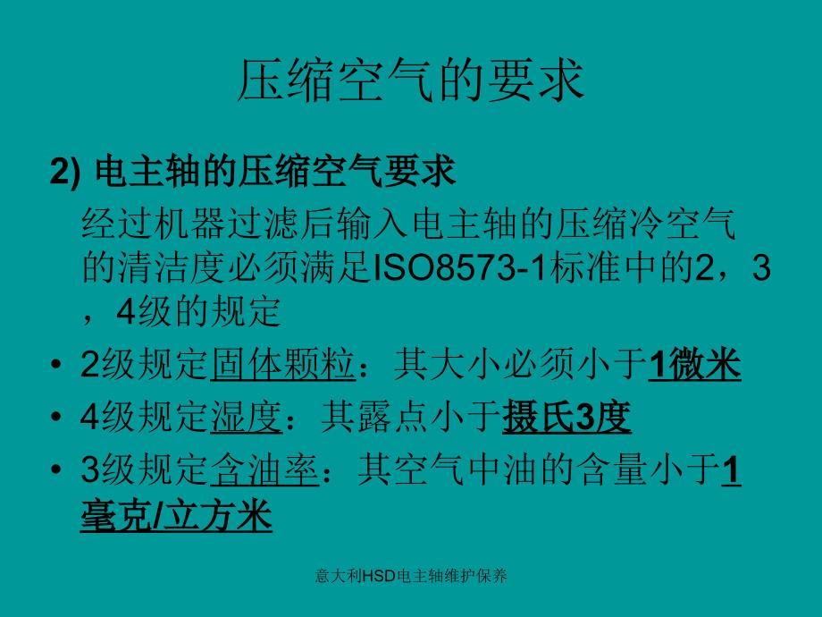 意大利HSD电主轴维护保养课件_第4页