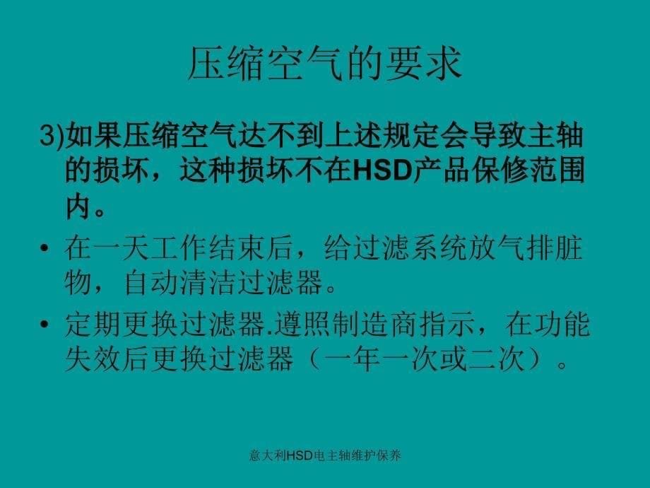 意大利HSD电主轴维护保养课件_第5页