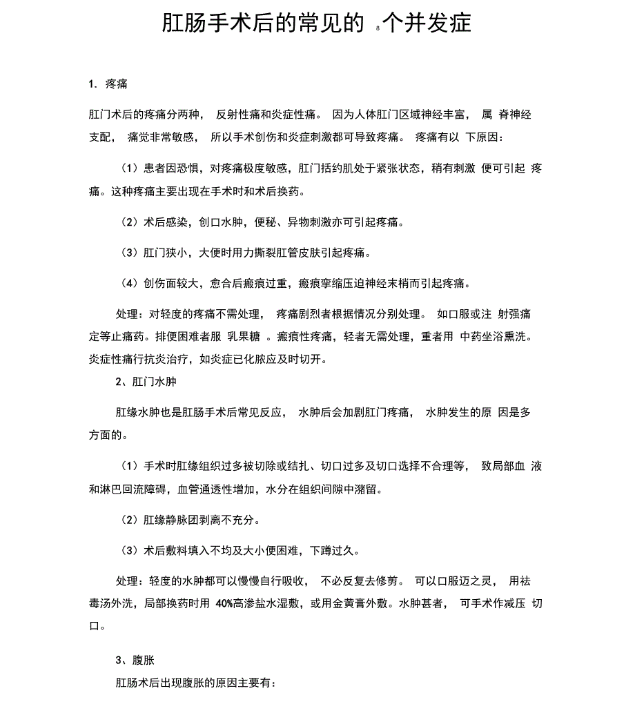 肛肠手术后的常见的8个并发症_第1页