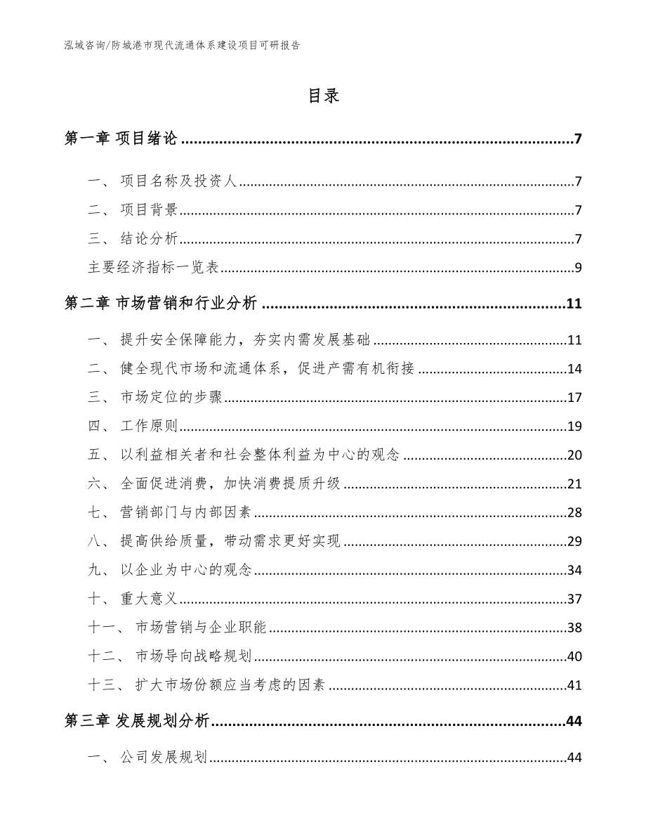 防城港市现代流通体系建设项目可研报告_第3页