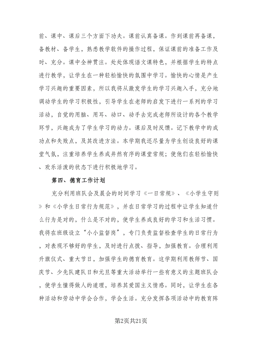 有关小学一年级班主任年度工作计划样本（4篇）_第2页