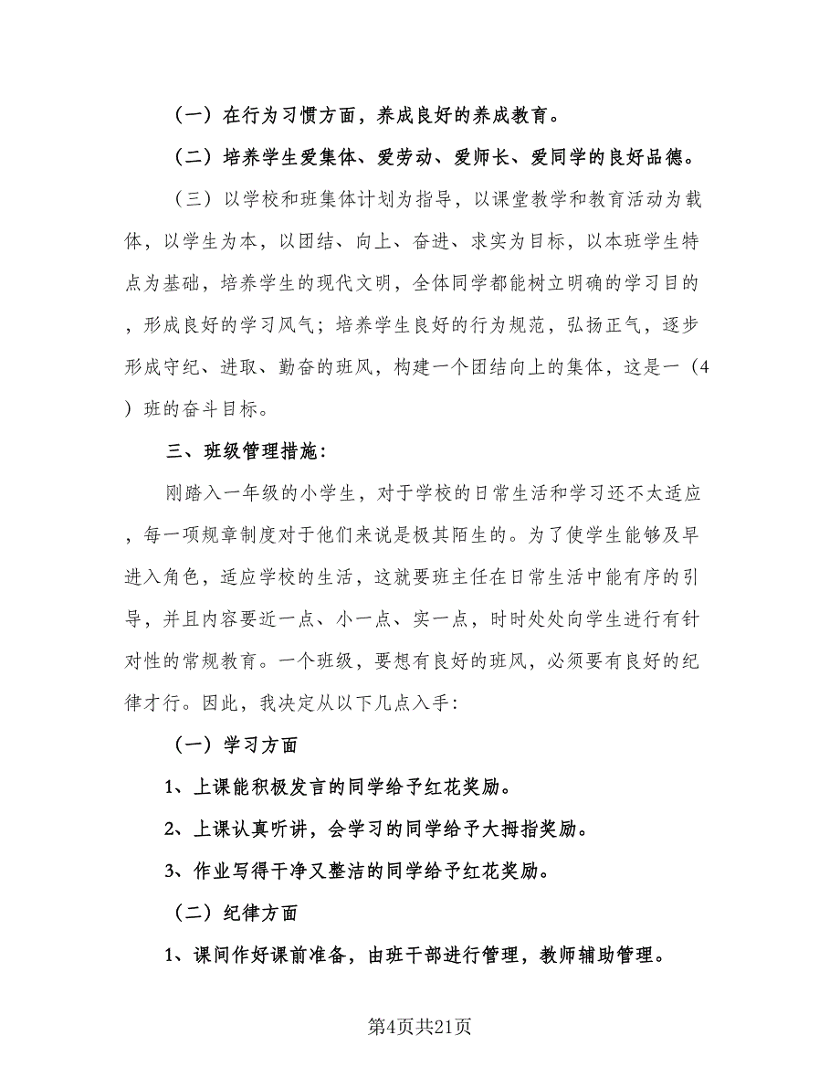 有关小学一年级班主任年度工作计划样本（4篇）_第4页