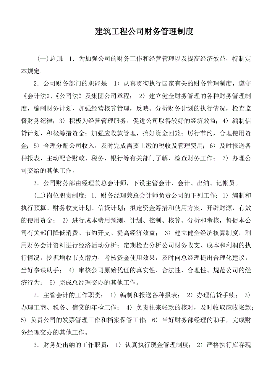 建筑工程公司财务管理制度_第1页