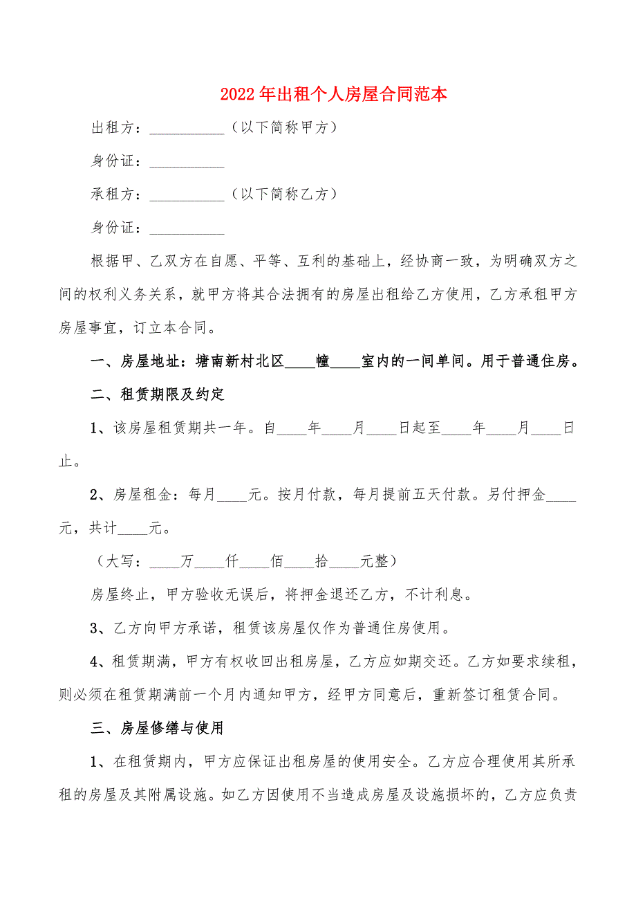 2022年出租个人房屋合同范本_第1页