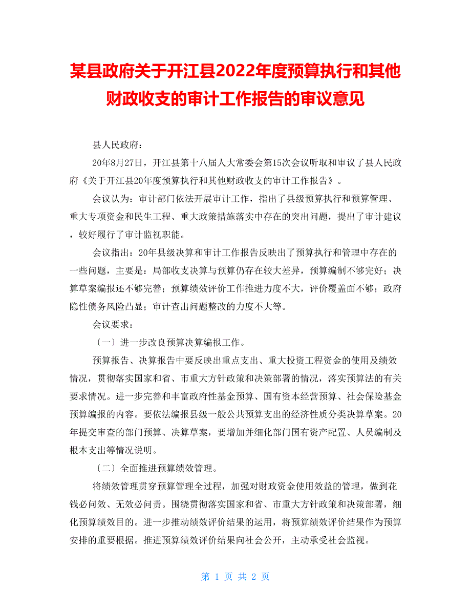 某县政府关于开江县2022年度预算执行和其他财政收支的审计工作报告的审议意见_第1页