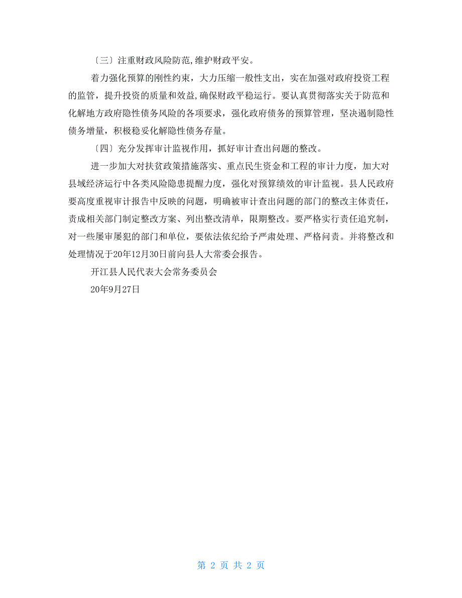 某县政府关于开江县2022年度预算执行和其他财政收支的审计工作报告的审议意见_第2页