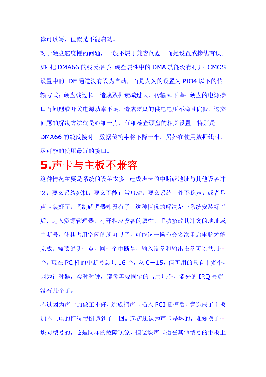 【组装电脑硬件兼容性常识】14个硬件不兼容的现象及解决.doc_第4页