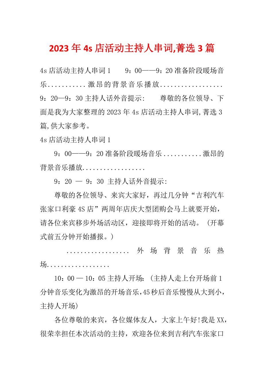 2023年4s店活动主持人串词,菁选3篇_第1页