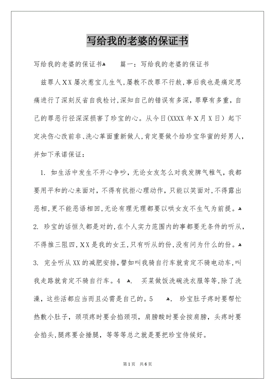 写给我的老婆的保证书_第1页