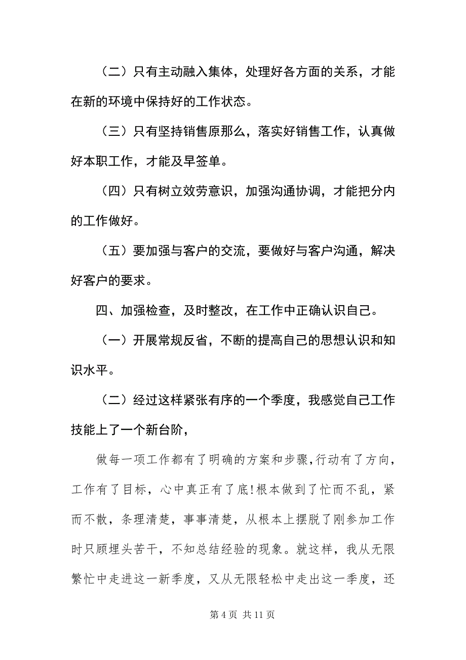 2023年员工季度工作自我评价.docx_第4页