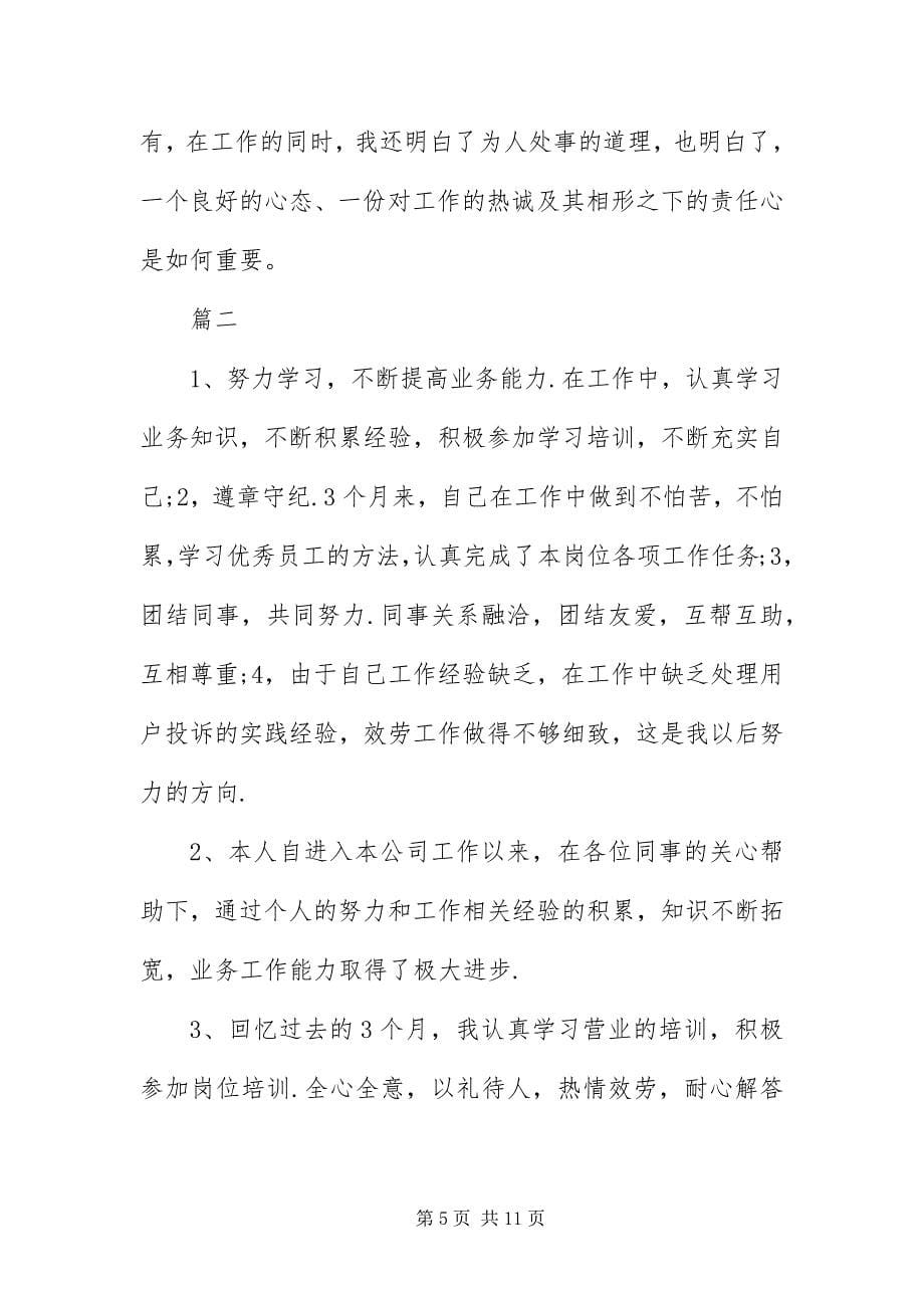 2023年员工季度工作自我评价.docx_第5页