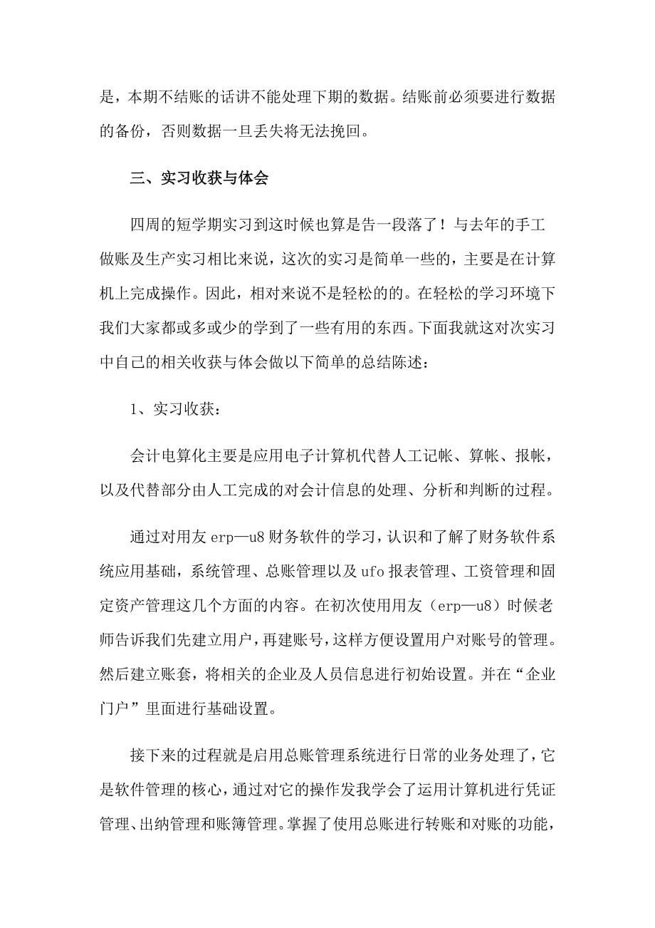 大学生会计电算化实习报告_第5页