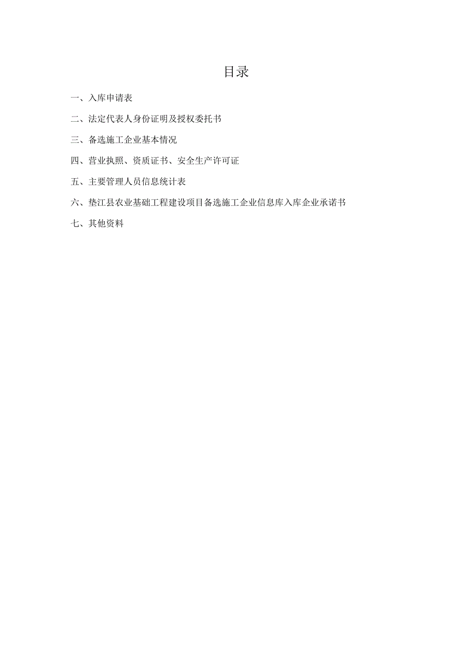 垫江农业基础工程建设项目备选施工企业信息库申请入库资料汇编_第2页