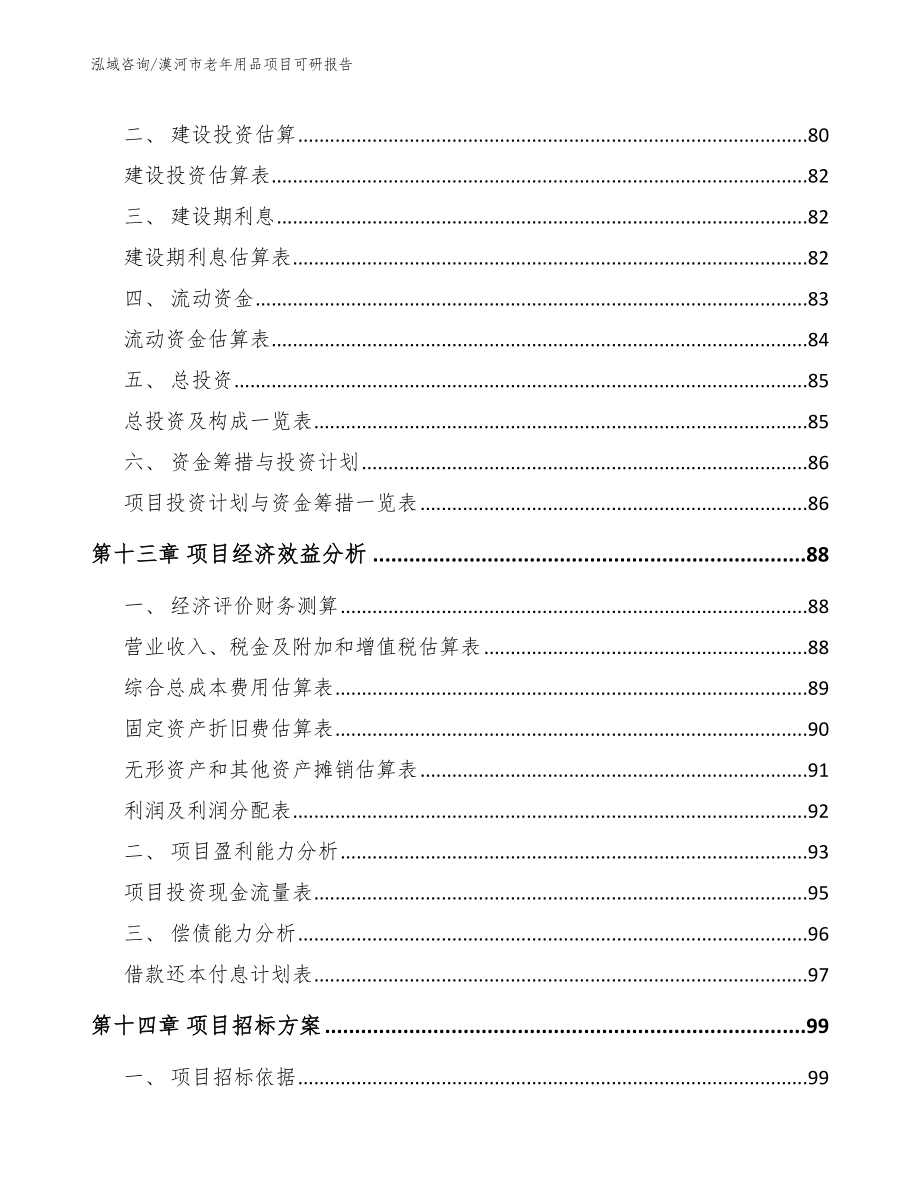 漠河市老年用品项目可研报告_第4页