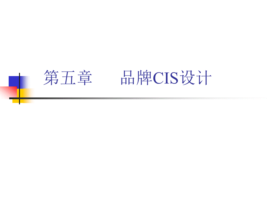 第五章品牌CIS设计_第1页