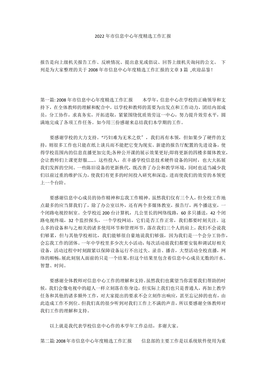 2022年市信息中心年度精选工作汇报_第1页