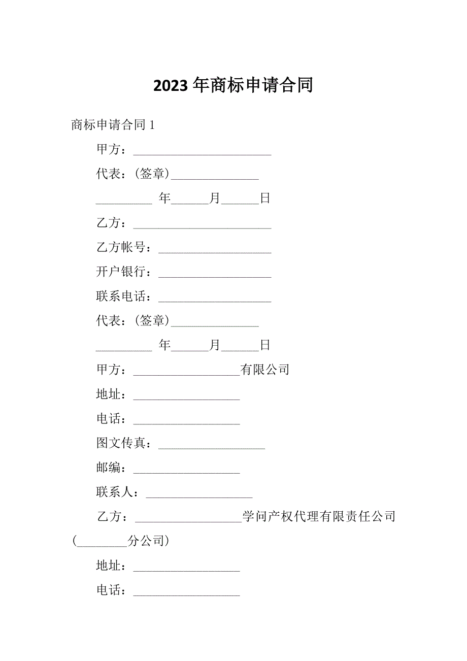 2023年商标申请合同_第1页