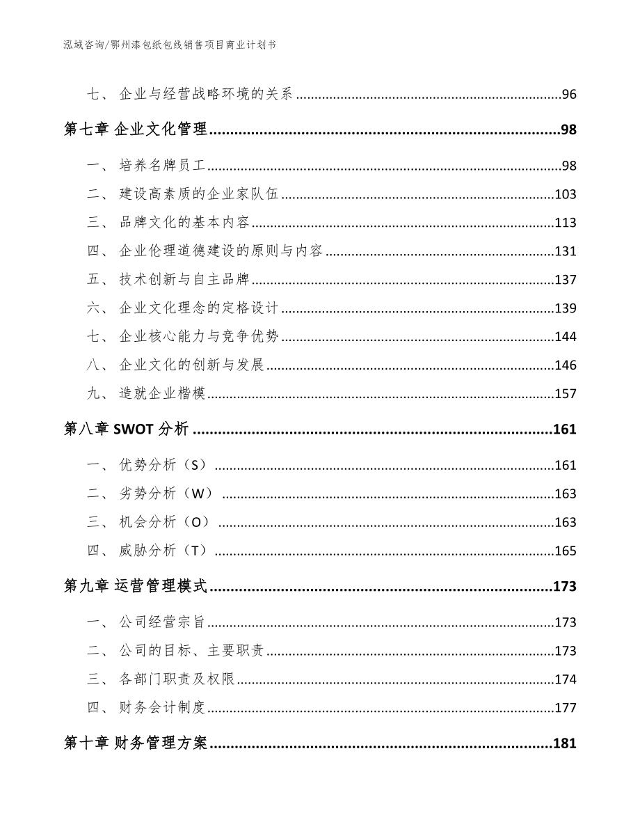 鄂州漆包纸包线销售项目商业计划书（参考模板）_第3页