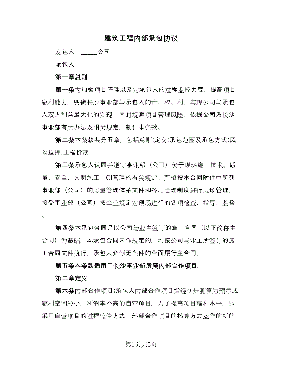 建筑工程内部承包协议（二篇）.doc_第1页