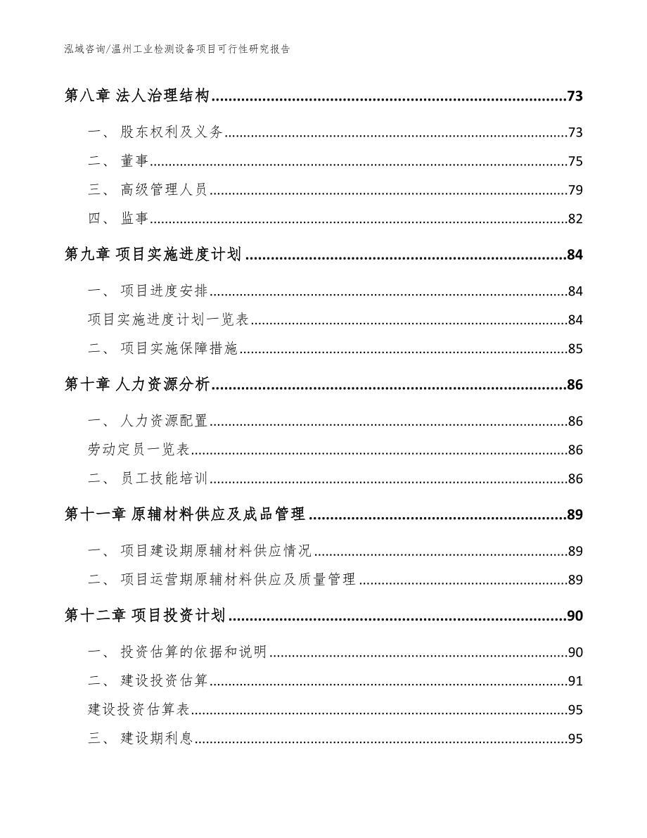 温州工业检测设备项目可行性研究报告_模板参考_第3页